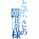 とあるハルヒの朝比奈様（ゴットゥーザ）