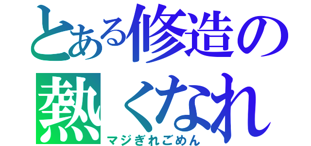 とある修造の熱くなれ（マジぎれごめん）