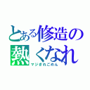 とある修造の熱くなれ（マジぎれごめん）