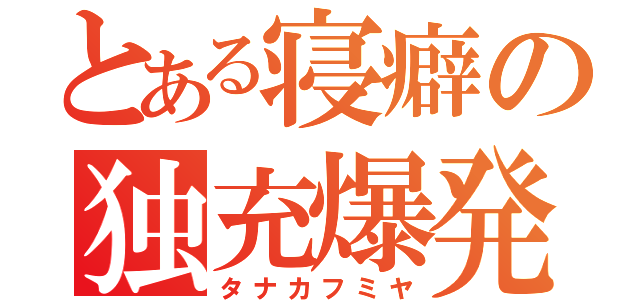 とある寝癖の独充爆発（タナカフミヤ）