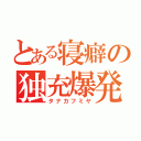 とある寝癖の独充爆発（タナカフミヤ）