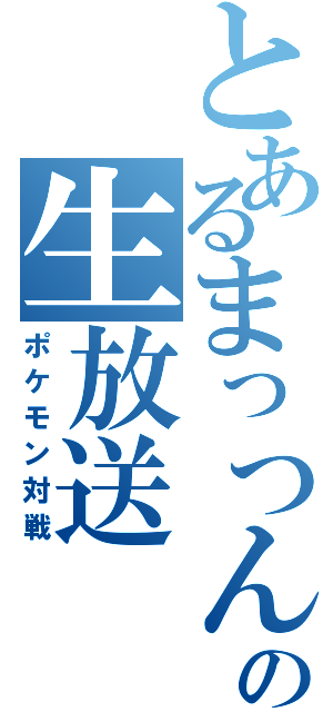 とあるまっつんの生放送（ポケモン対戦）