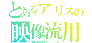 とあるアリスの映像流用（魔理沙は大変な＋グルメレース÷２）