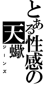 とある性感の天蠍（ジーンズ）