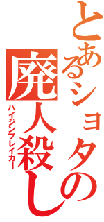 とあるショタの廃人殺し（ハイジンブレイカー）