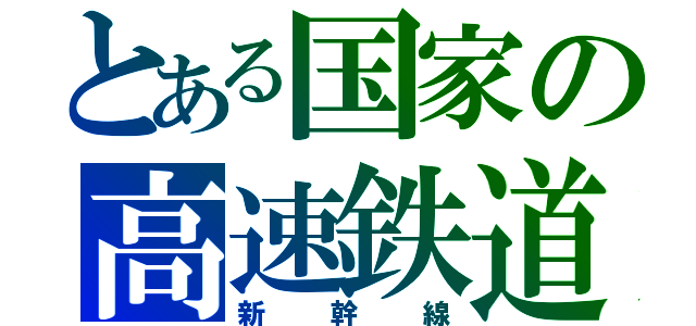 とある国家の高速鉄道（新　幹　線）