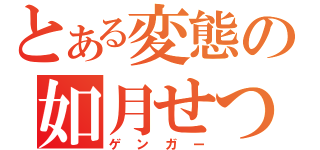 とある変態の如月せつな（ゲンガー）