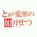 とある変態の如月せつな（ゲンガー）