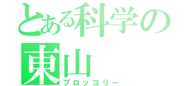 とある科学の東山（ブロッコリー）