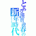 とある謹賀迎春の新年時代（２０１５１２８）