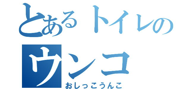 とあるトイレのウンコ（おしっこうんこ）