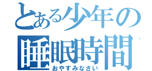 とある少年の睡眠時間（おやすみなさい）