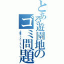 とある遊園地のゴミ問題（上海ディズニーランド）