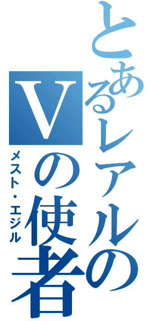 とあるレアルのＶの使者Ⅱ（メスト・エジル）