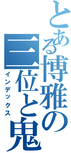 とある博雅の三位と鬼の笛（インデックス）