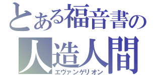 とある福音書の人造人間（エヴァンゲリオン）