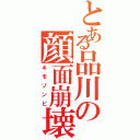 とある品川の顔面崩壊（キモゾンビ）