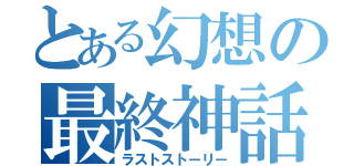 とある幻想の最終神話（ラストストーリー）