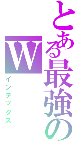 とある最強のＷⅡ（インデックス）