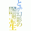 とある幻影の輪廻転生（六道骸）