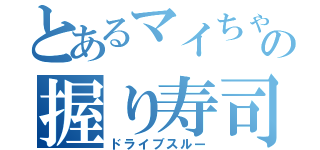 とあるマイちゃの握り寿司（ドライブスルー）