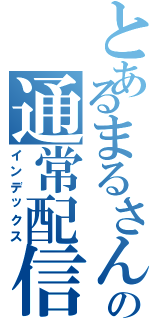 とあるまるさんの通常配信（インデックス）