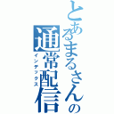 とあるまるさんの通常配信（インデックス）