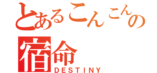 とあるこんこんの宿命（ＤＥＳＴＩＮＹ）