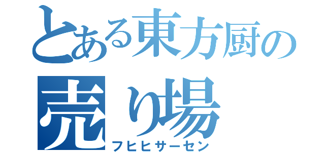 とある東方厨の売り場（フヒヒサーセン）