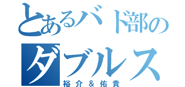 とあるバド部のダブルスコンビ（裕介＆佑貴）