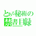 とある秘術の禁書目録（８８８８８８８８８８８８８８８８８８８８８８⚡）