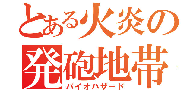 とある火炎の発砲地帯（バイオハザード）