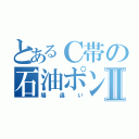 とあるＣ帯の石油ポンプⅡ（場違い）