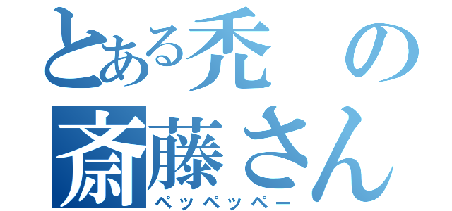 とある禿の斎藤さん（ペッペッペー）