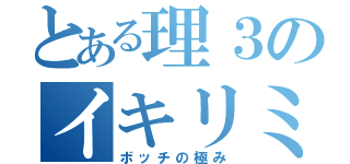 とある理３のイキリミス（ボッチの極み）