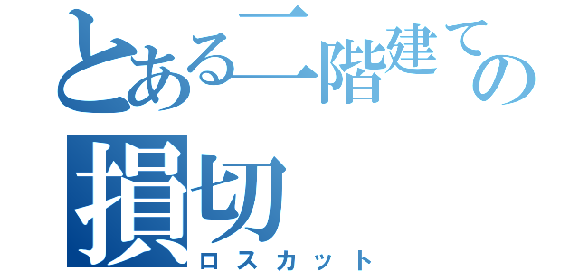 とある二階建ての損切（ロスカット）