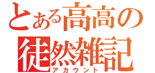 とある高高の徒然雑記（アカウント）