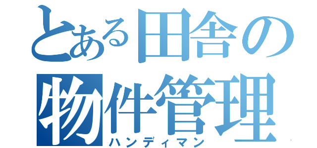 とある田舎の物件管理（ハンディマン）