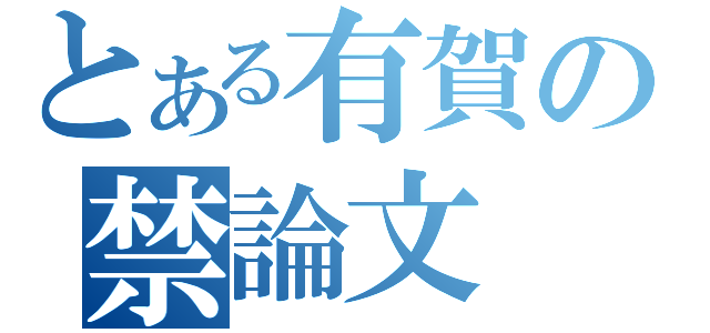 とある有賀の禁論文（）