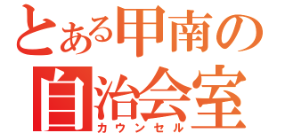 とある甲南の自治会室（カウンセル）