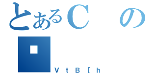 とあるＣの（ＶｔＢ［ｈ）