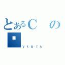 とあるＣの（ＶｔＢ［ｈ）