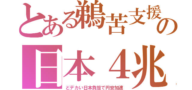 とある鵜苦支援の日本４兆（どデカい日本負担で円安加速）