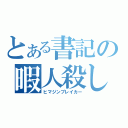 とある書記の暇人殺し（ヒマジンブレイカー）