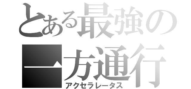 とある最強の一方通行（アクセラレータス）