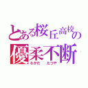 とある桜丘高校の優柔不断（なかだ  たつや）