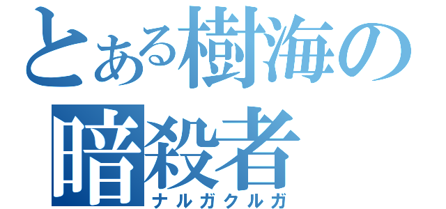 とある樹海の暗殺者（ナルガクルガ）