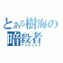 とある樹海の暗殺者（ナルガクルガ）