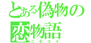 とある偽物の恋物語（ニセコイ）