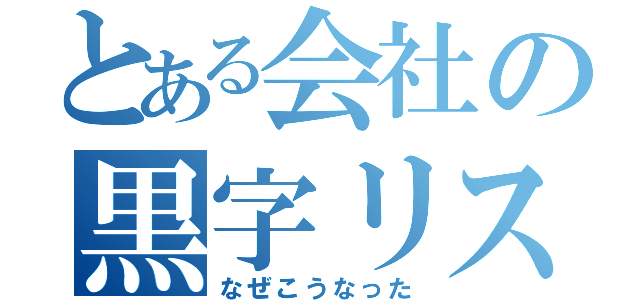 とある会社の黒字リストラ（なぜこうなった）